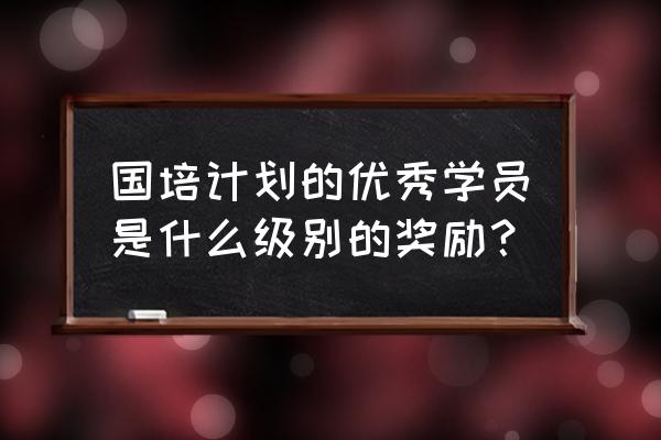 申请优秀员工报告怎么写 国培计划的优秀学员是什么级别的奖励？