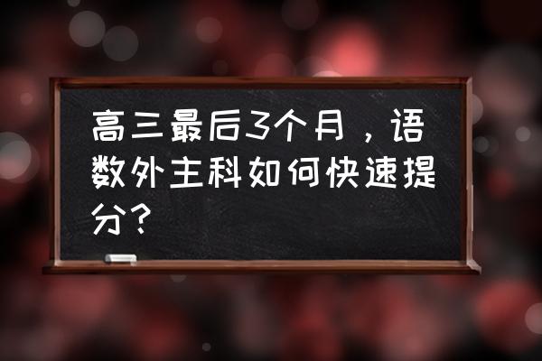 备考最快的提分方法 高三最后3个月，语数外主科如何快速提分？