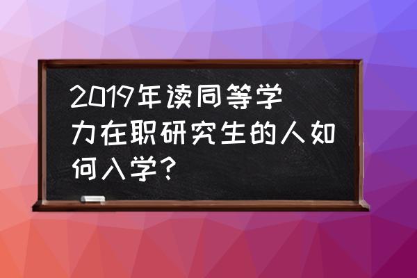 五月同等学力申硕报考流程是什么 2019年读同等学力在职研究生的人如何入学？