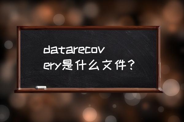 datarecovery使用教程 datarecovery是什么文件？