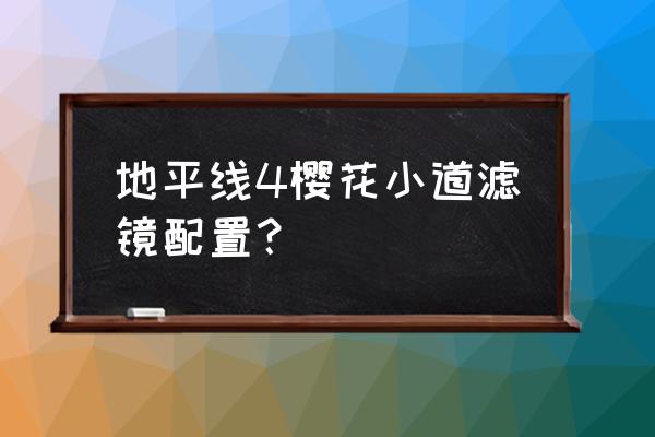 地平线4樱花小道位置 地平线4樱花小道滤镜配置？