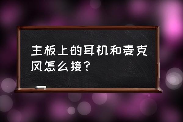 耳机话筒怎么在音响上输出 主板上的耳机和麦克风怎么接？