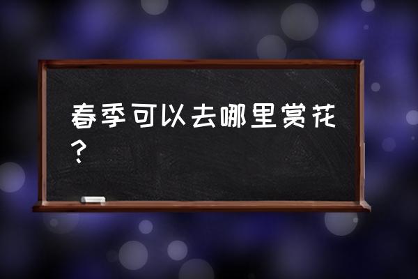 鸬鸟山杜鹃花哪个入口徒步最少 春季可以去哪里赏花？