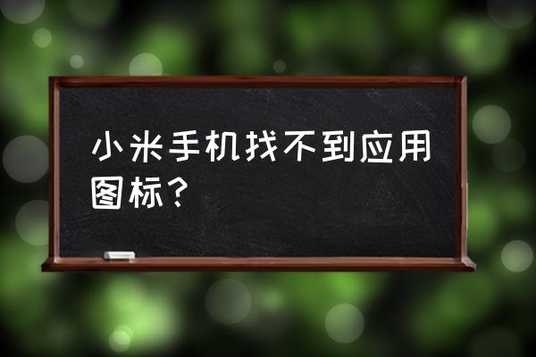 小米手机怎么找软件的文件位置 小米手机找不到应用图标？