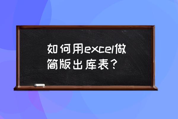 服装出货装箱单表格 如何用excel做简版出库表？