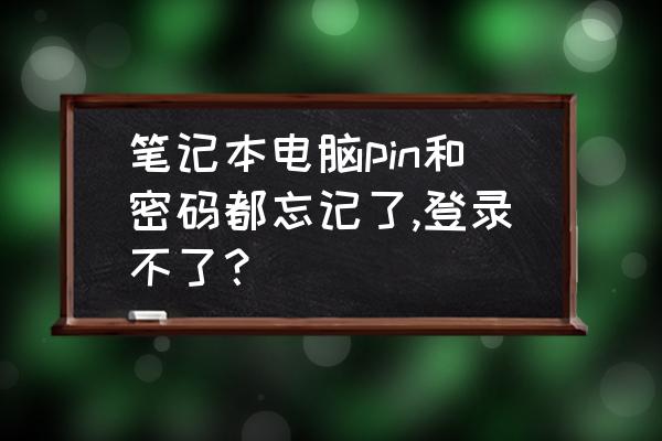 联想pin密码忘记了怎么解锁 笔记本电脑pin和密码都忘记了,登录不了？