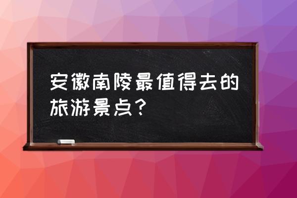 武汉马鞍山森林公园有向日葵地吗 安徽南陵最值得去的旅游景点？