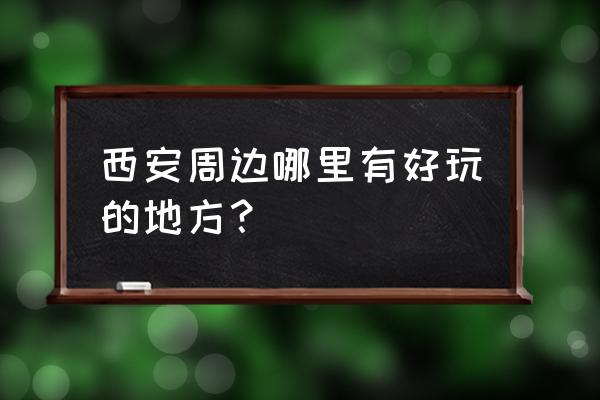 大峪镇有什么好玩的地方 西安周边哪里有好玩的地方？