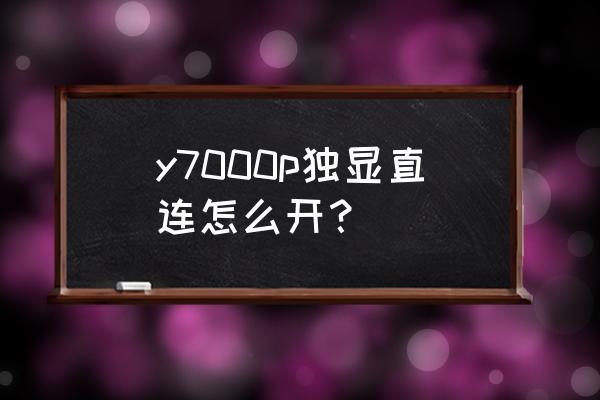 联想拯救者y7000p双系统怎么切换 y7000p独显直连怎么开？