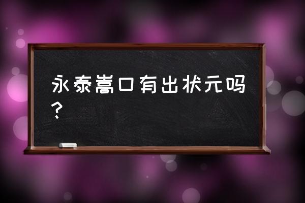 甘肃永泰古城旅游攻略图 永泰嵩口有出状元吗？