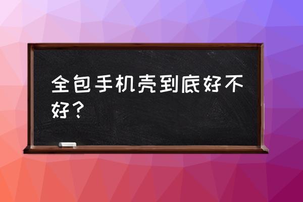 怎样自己制作一个手机套 全包手机壳到底好不好？