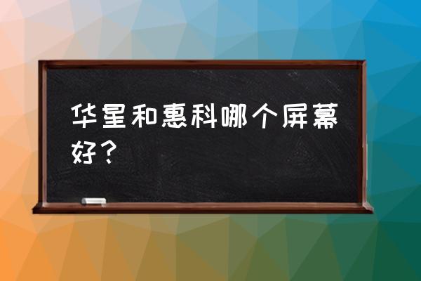 液晶电视机哪种屏幕最好 华星和惠科哪个屏幕好？