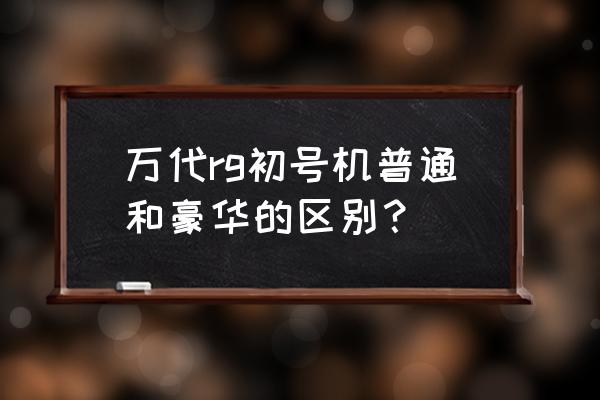 rg初号机再版后价格 万代rg初号机普通和豪华的区别？