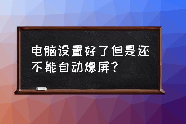 怎么把电脑设置成永不息屏 电脑设置好了但是还不能自动熄屏？