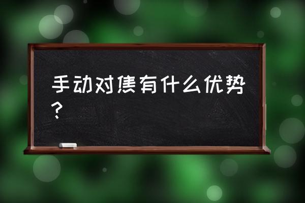 景深标尺怎么识别 手动对焦有什么优势？