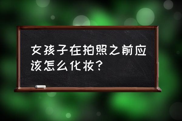 产品拍摄思路及方法 女孩子在拍照之前应该怎么化妆？