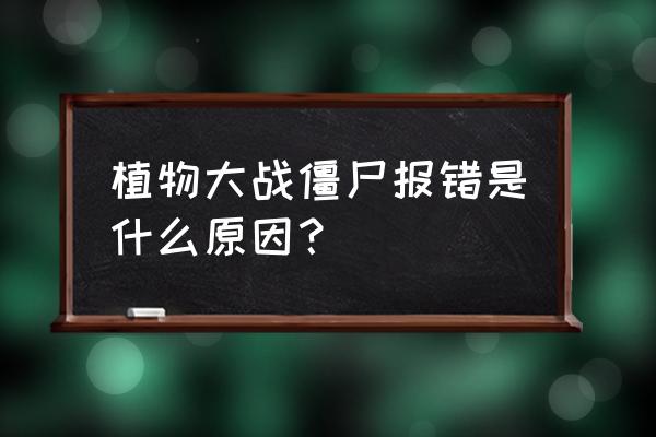 invalid line怎么解决 植物大战僵尸报错是什么原因？