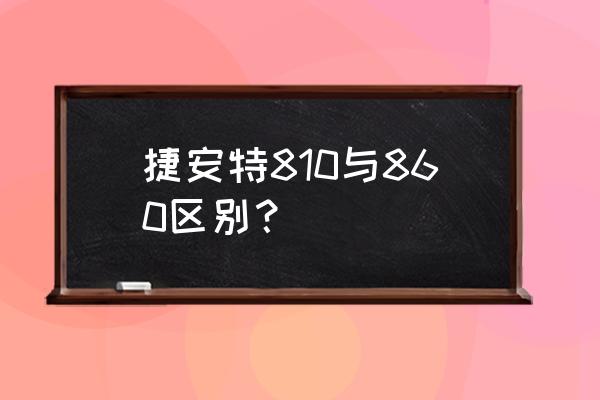 860和870处理器对比差多少 捷安特810与860区别？