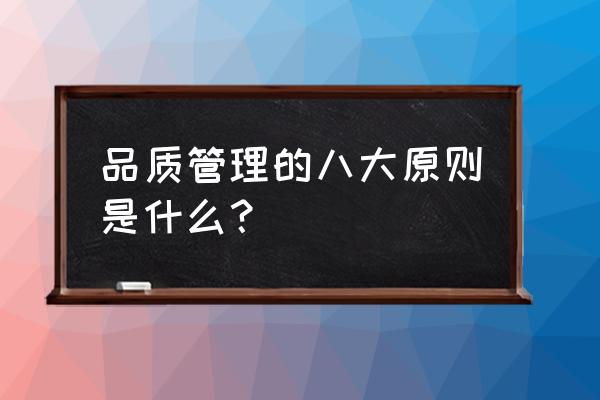 流程与品质控制翻译 品质管理的八大原则是什么？