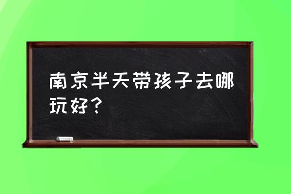 周庄古镇廊桥照片 南京半天带孩子去哪玩好？