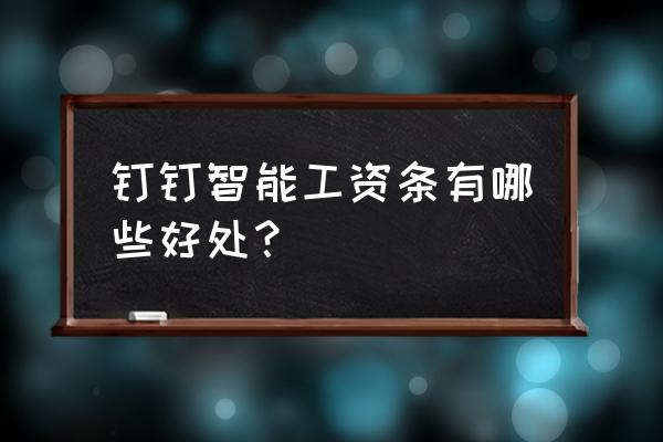 怎样加入钉钉工资表 钉钉智能工资条有哪些好处？