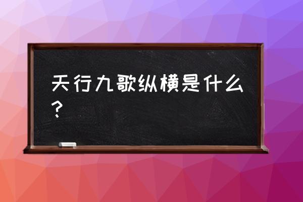 天行剑快捷键设置在哪 天行九歌纵横是什么？