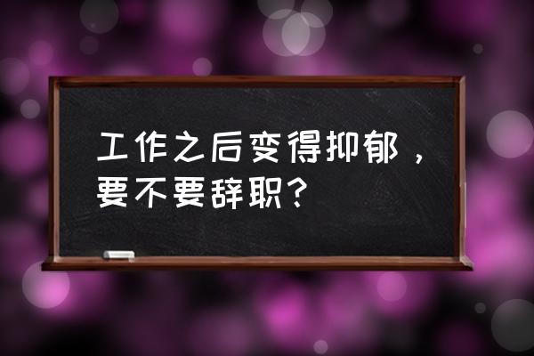 职场人会经历哪四个心理变化阶段 工作之后变得抑郁，要不要辞职？