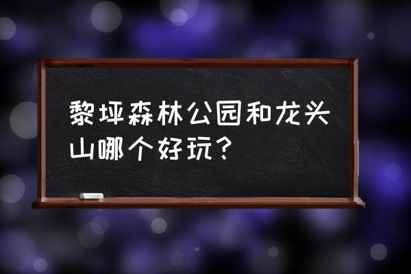 汉中龙头山游玩要多久能逛完 黎坪森林公园和龙头山哪个好玩？