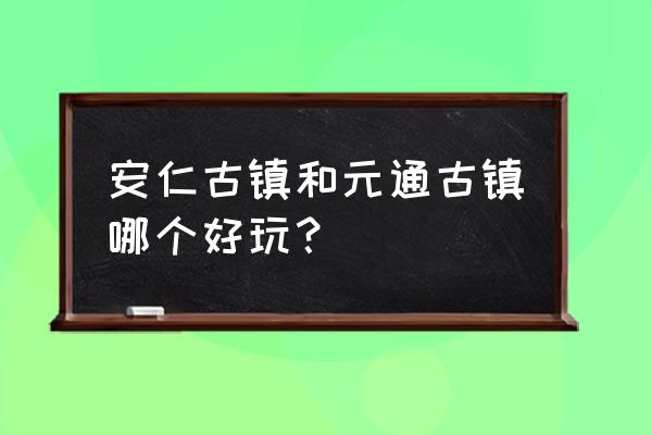 安仁古镇一日游最佳路线 安仁古镇和元通古镇哪个好玩？