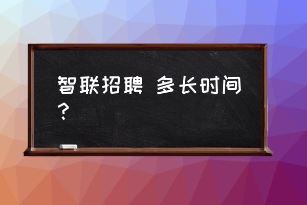 智联招聘企业版默认回复怎么取消 智联招聘 多长时间？