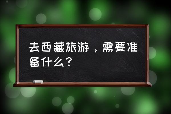 贡嘎杯名字的由来 去西藏旅游，需要准备什么？