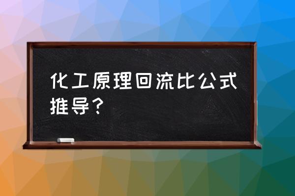 全回流平衡线怎么做 化工原理回流比公式推导？