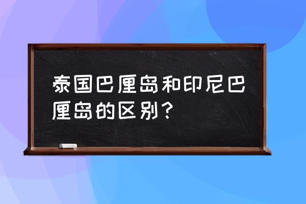 情人崖巴厘岛的情侣都爱来的地方 泰国巴厘岛和印尼巴厘岛的区别？