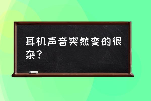 乐彼l4u与l5pro音质差距有多大 耳机声音突然变的很杂？