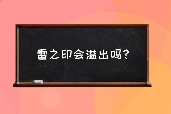 原神雷之印怎么快速收集 雷之印会溢出吗？