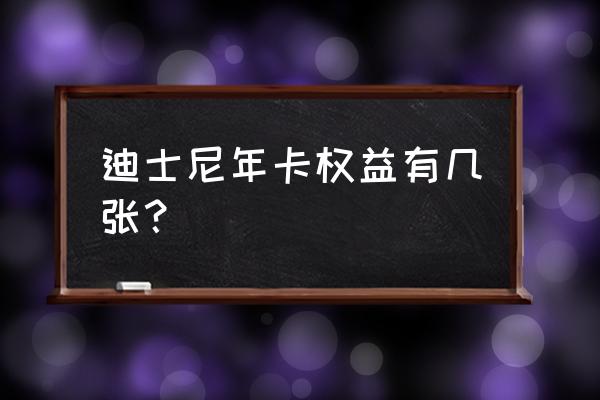 上海迪士尼乐园内有免费停车吗 迪士尼年卡权益有几张？