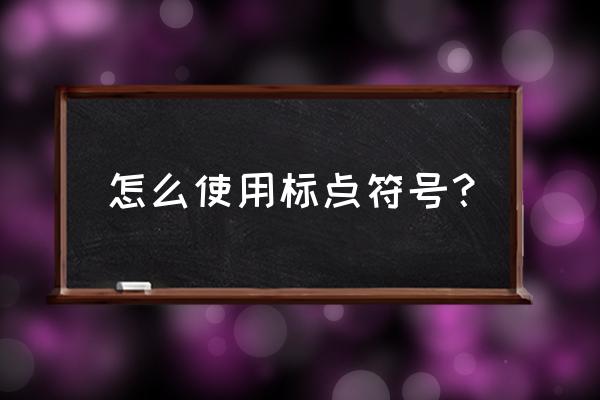 标点符号的书写 怎么使用标点符号？