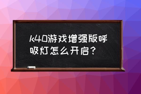 k40充电呼吸灯在哪里设置 k40游戏增强版呼吸灯怎么开启？