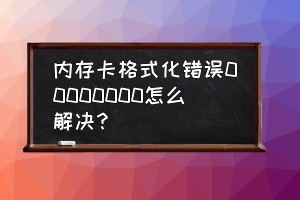 电脑分区格式化出现错误00000000 内存卡格式化错误00000000怎么解决？