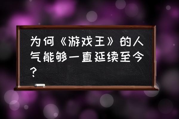 踏鞴物语终章打不过怎么办 为何《游戏王》的人气能够一直延续至今？