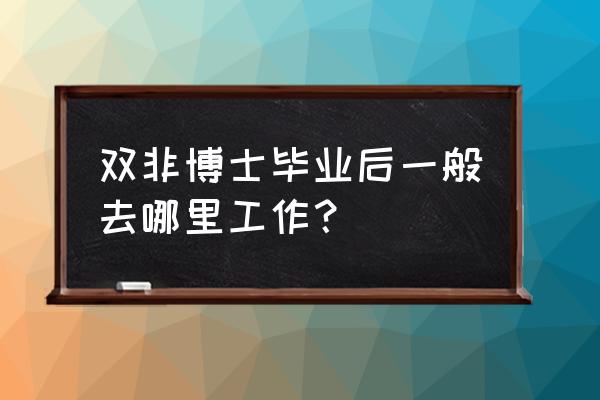 研究型人格适合的职业有哪些 双非博士毕业后一般去哪里工作？