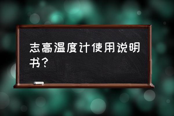 闹钟温度怎么设置 志高温度计使用说明书？