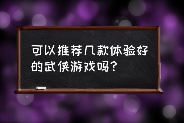 手游不良人是回合制还是rpg 可以推荐几款体验好的武侠游戏吗？