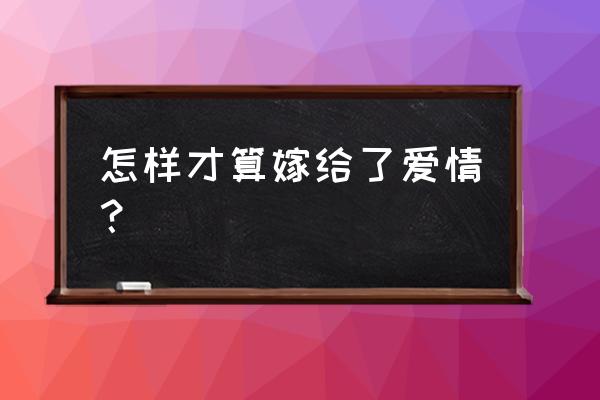 雅思阅读理解技巧顺口溜 怎样才算嫁给了爱情？