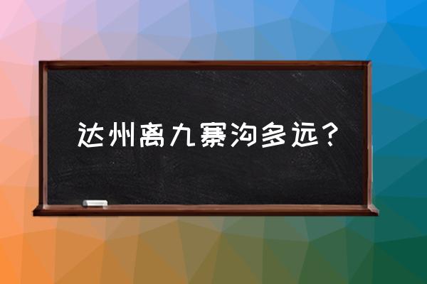 岷山山脉地图 达州离九寨沟多远？