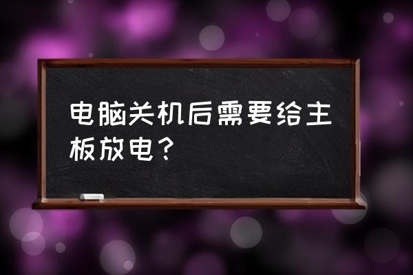 主板电池焊接的怎么给主板放电 电脑关机后需要给主板放电？