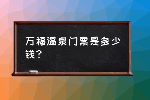 张家界温塘温泉路线 万福温泉门票是多少钱？