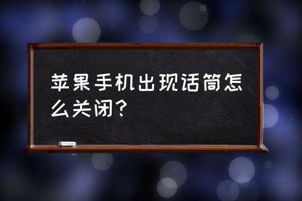 苹果手机怎么去除左上角录音标志 苹果手机出现话筒怎么关闭？