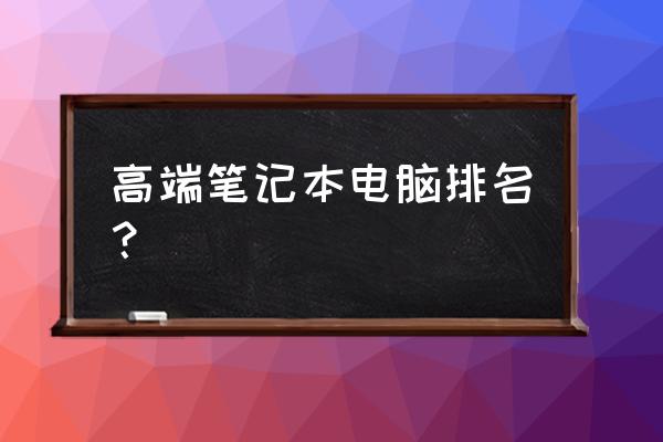 未来人类t7怎么设置u盘启动 高端笔记本电脑排名？