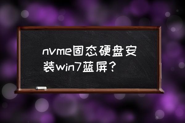 nvme协议固态装win7教程 nvme固态硬盘安装win7蓝屏？